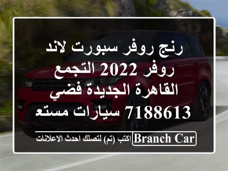 رنج روفر سبورت لاند روفر 2022 التجمع  القاهرة الجديدة فضي 7188613  سيارات مستعملة للبيع