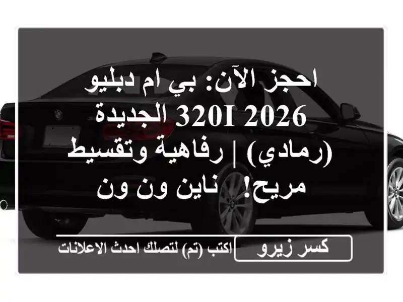 احجز الآن: بي ام دبليو 320i 2026 الجديدة (رمادي) | رفاهية وتقسيط مريح! - ناين ون ون
