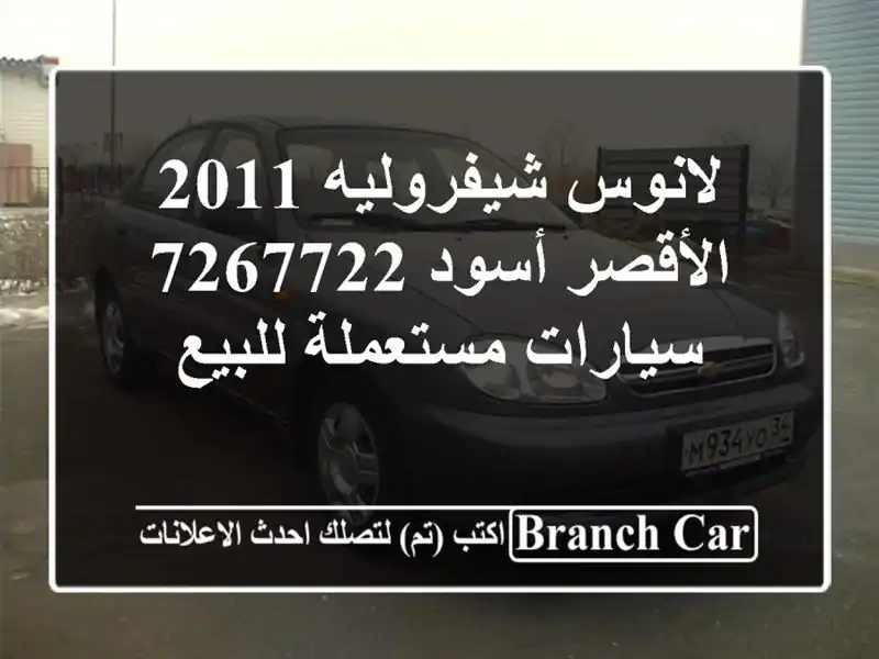 لانوس شيفروليه 2011 الأقصر أسود 7267722  سيارات مستعملة للبيع