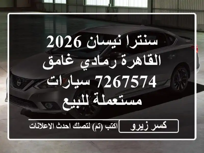 سنترا نيسان 2026 القاهرة رمادي غامق 7267574  سيارات مستعملة للبيع