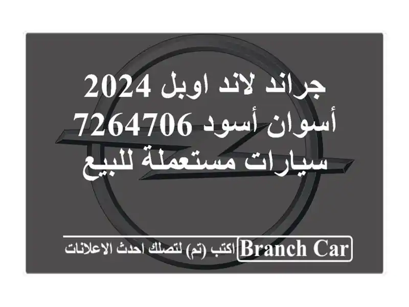 جراند لاند اوبل 2024 أسوان أسود 7264706  سيارات مستعملة للبيع