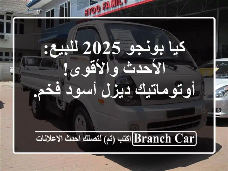 كيا بونجو 2025 للبيع: الأحدث والأقوى! أوتوماتيك ديزل أسود فخم.