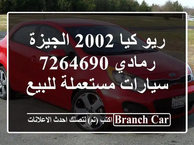 ريو كيا 2002 الجيزة رمادي 7264690  سيارات مستعملة للبيع