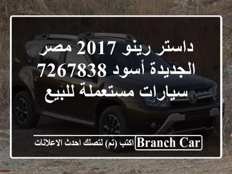 داستر رينو 2017 مصر الجديدة أسود 7267838  سيارات مستعملة للبيع