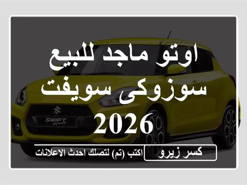 اوتو ماجد للبيع سوزوكى سويفت 2026