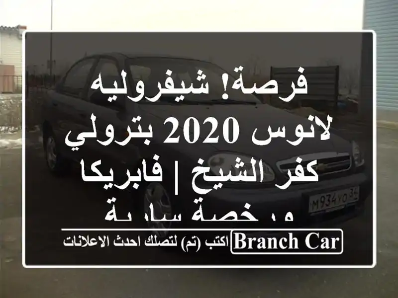 فرصة! شيفروليه لانوس 2020 بترولي - كفر الشيخ | فابريكا ورخصة سارية