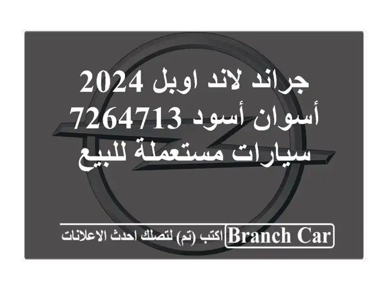 جراند لاند اوبل 2024 أسوان أسود 7264713  سيارات مستعملة للبيع