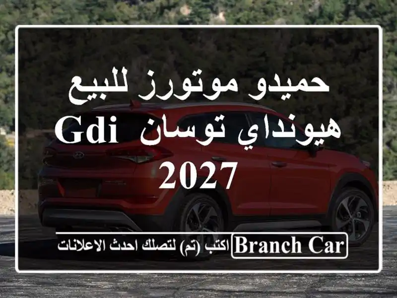 حميدو موتورز للبيع هيونداي توسان GDI 2027