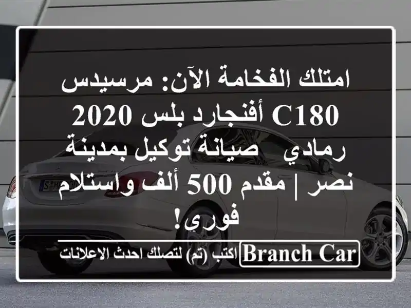 امتلك الفخامة الآن: مرسيدس C180 أفنجارد بلس 2020 رمادي - صيانة توكيل بمدينة نصر | مقدم 500 ألف واستلام فوري!
