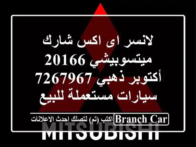 لانسر اى اكس شارك ميتسوبيشي 20166 أكتوبر ذهبي 7267967  سيارات مستعملة للبيع