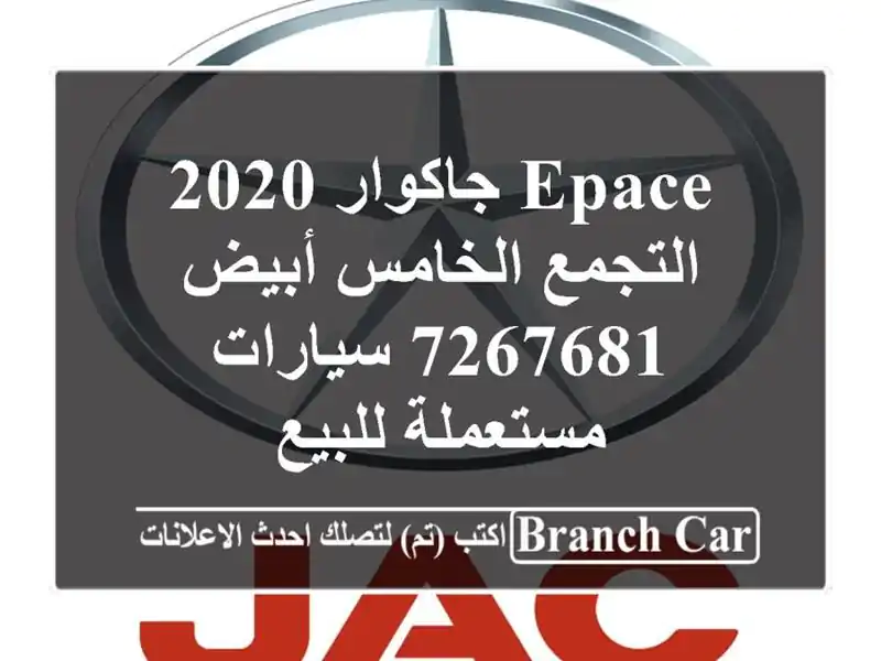 Epace جاكوار 2020 التجمع الخامس أبيض 7267681  سيارات مستعملة للبيع