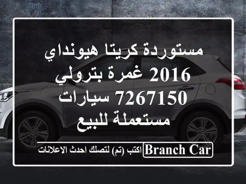 مستوردة كريتا هيونداي 2016 غمرة بترولي 7267150  سيارات مستعملة للبيع