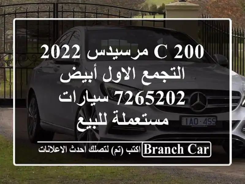 C 200 مرسيدس 2022 التجمع الاول أبيض 7265202  سيارات مستعملة للبيع