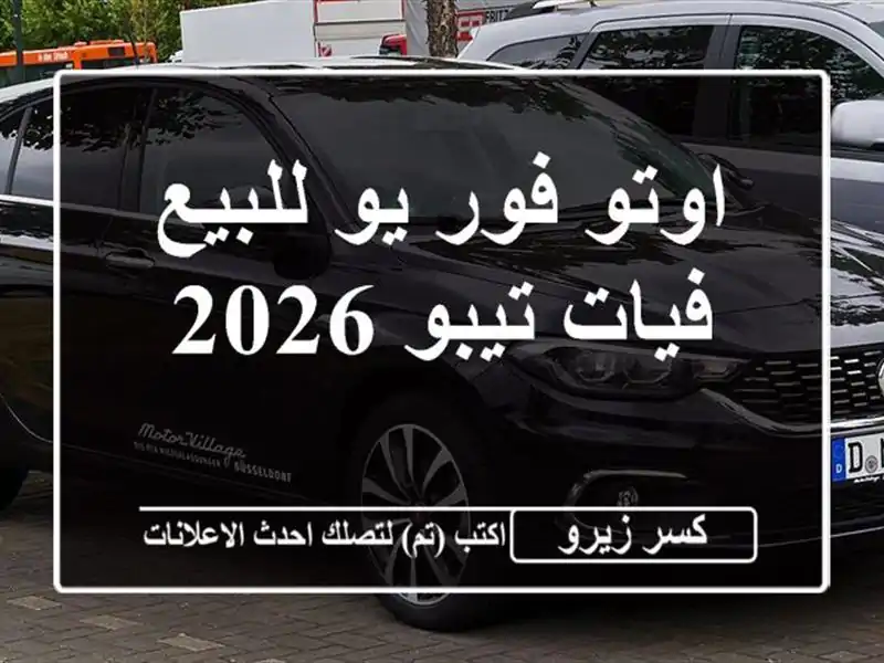 اوتو فور يو للبيع فيات تيبو 2026