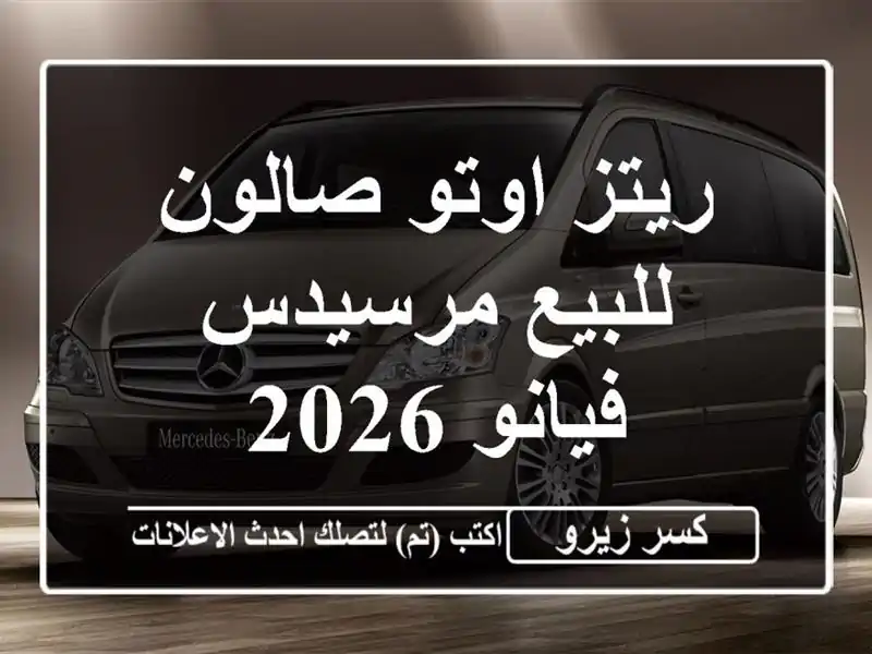 ريتز اوتو صالون للبيع مرسيدس فيانو 2026