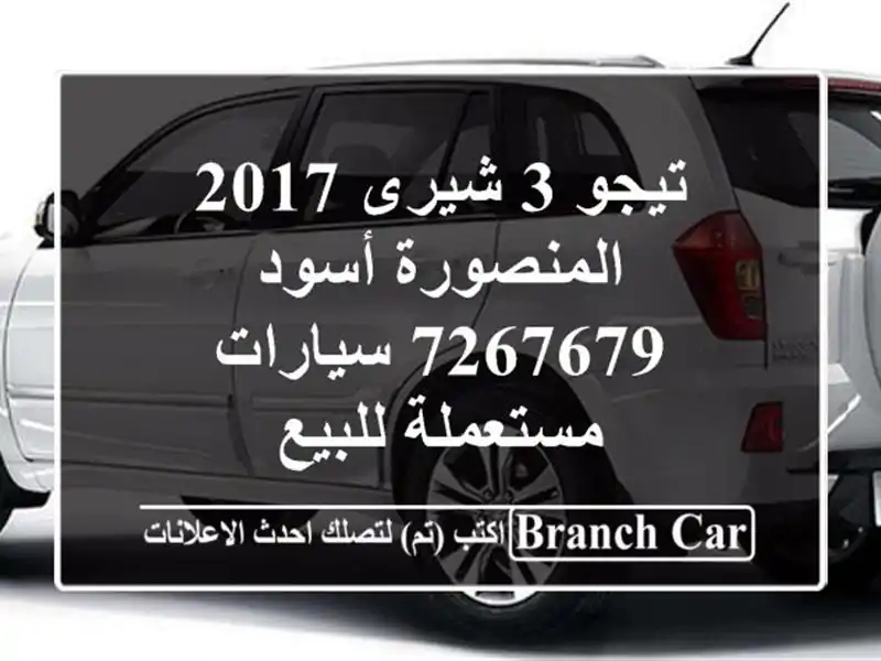 تيجو 3 شيرى 2017 المنصورة أسود 7267679  سيارات مستعملة للبيع