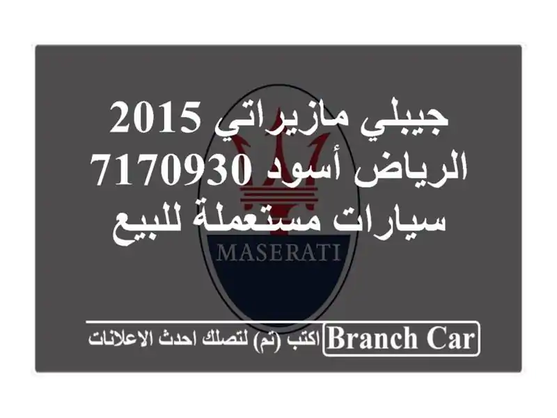 جيبلي مازيراتي 2015 الرياض أسود 7170930  سيارات مستعملة للبيع