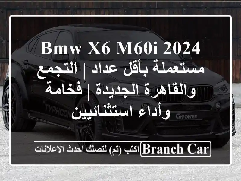 BMW X6 M60i 2024 مستعملة بأقل عداد | التجمع والقاهرة الجديدة | فخامة وأداء استثنائيين