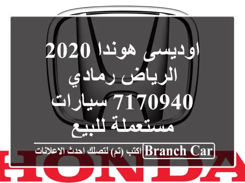 اوديسى هوندا 2020 الرياض رمادي 7170940  سيارات مستعملة للبيع