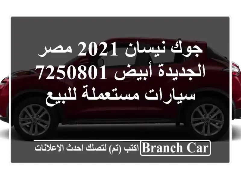 جوك نيسان 2021 مصر الجديدة أبيض 7250801  سيارات مستعملة للبيع