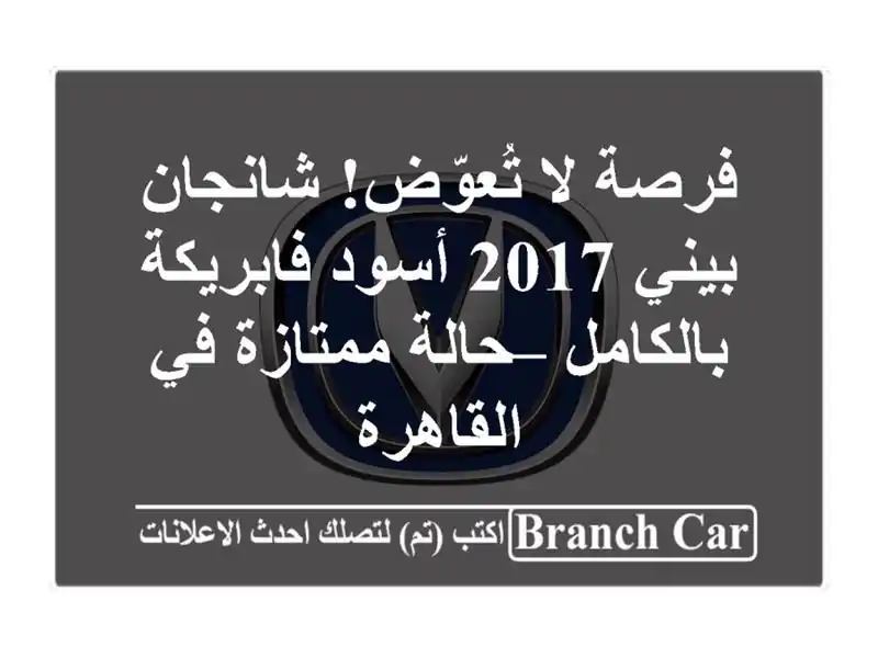 فرصة لا تُعوّض! شانجان بيني 2017 أسود فابريكة بالكامل – حالة ممتازة في القاهرة