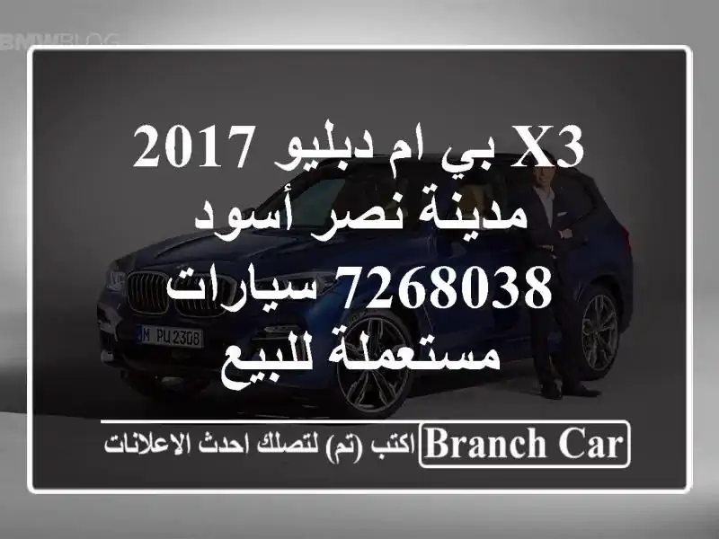 X3 بي ام دبليو 2017 مدينة نصر أسود 7268038  سيارات مستعملة للبيع