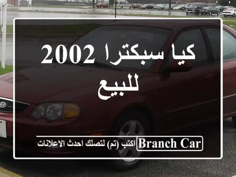 كيا سبكترا 2002 للبيع