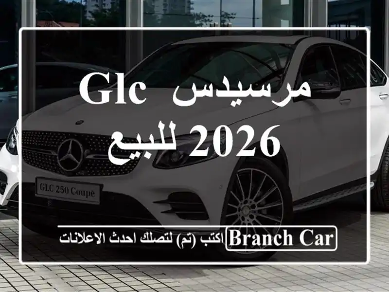 مرسيدس GLC 2026 للبيع