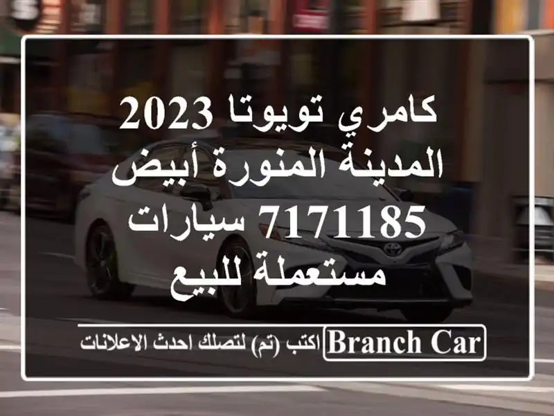 كامري تويوتا 2023 المدينة المنورة أبيض 7171185  سيارات مستعملة للبيع