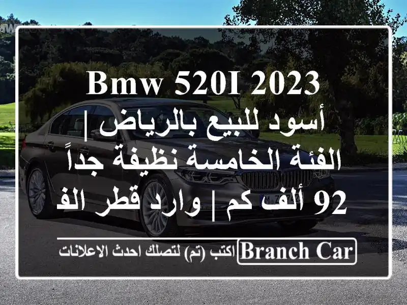 BMW 520i 2023 أسود للبيع بالرياض | الفئة الخامسة نظيفة جداً 92 ألف كم | وارد قطر الفردان