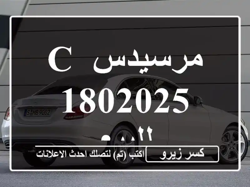 مرسيدس C 1802025 للبيع