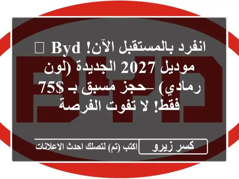 انفرد بالمستقبل الآن! 🚀 BYD موديل 2027 الجديدة (لون رمادي) – حجز مسبق بـ $75 فقط! لا تفوت الفرصة