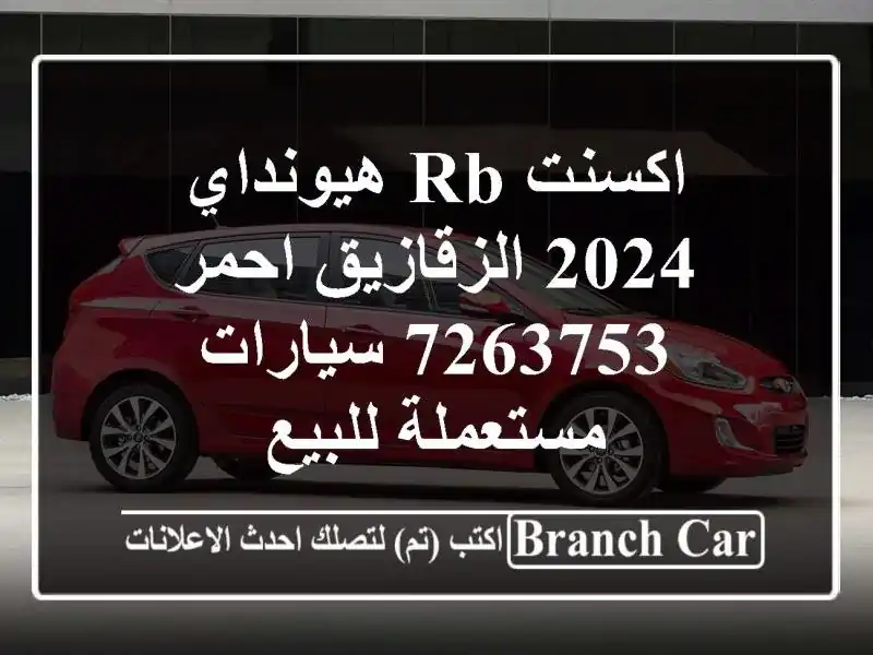 اكسنت RB هيونداي 2024 الزقازيق احمر 7263753  سيارات مستعملة للبيع