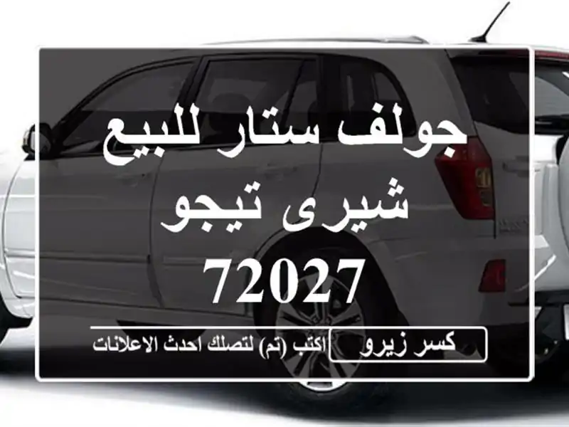 جولف ستار للبيع شيرى تيجو 72027