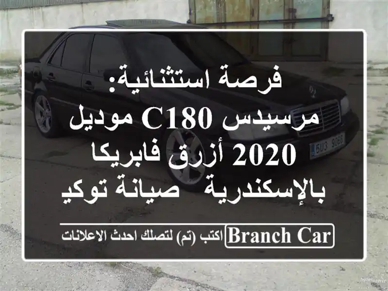 فرصة استثنائية: مرسيدس C180 موديل 2020 أزرق فابريكا بالإسكندرية - صيانة توكيل كاملة!