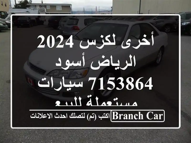 أخرى لكزس 2024 الرياض أسود 7153864  سيارات مستعملة للبيع