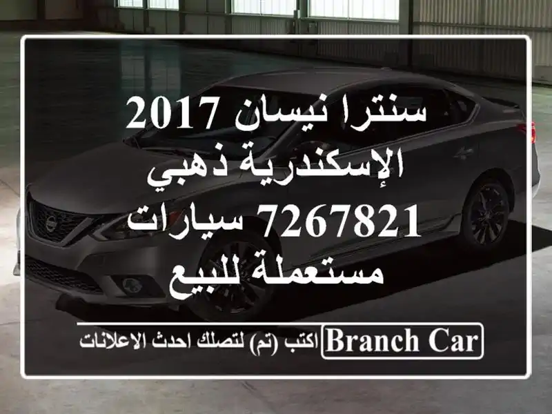 سنترا نيسان 2017 الإسكندرية ذهبي 7267821  سيارات مستعملة للبيع