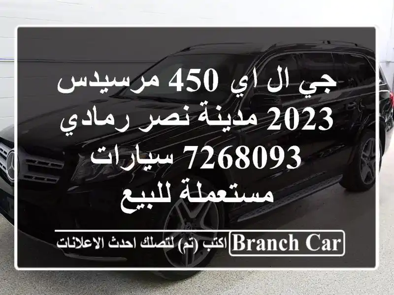 جي ال اي 450 مرسيدس 2023 مدينة نصر رمادي 7268093  سيارات مستعملة للبيع
