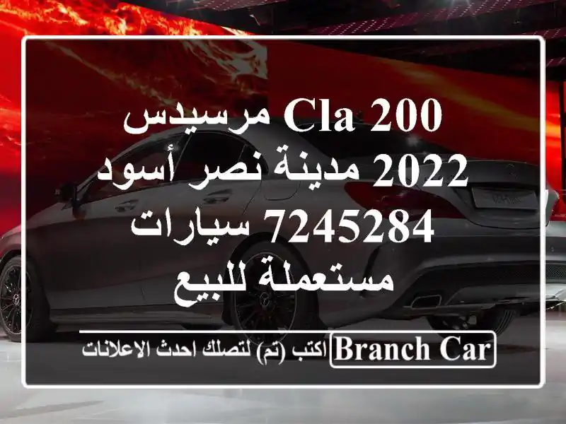 CLA 200 مرسيدس 2022 مدينة نصر أسود 7245284  سيارات مستعملة للبيع