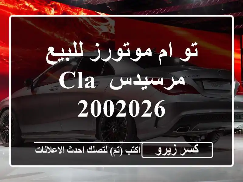 تو ام موتورز للبيع مرسيدس CLA 2002026