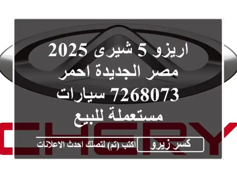 اريزو 5 شيرى 2025 مصر الجديدة احمر 7268073  سيارات مستعملة للبيع