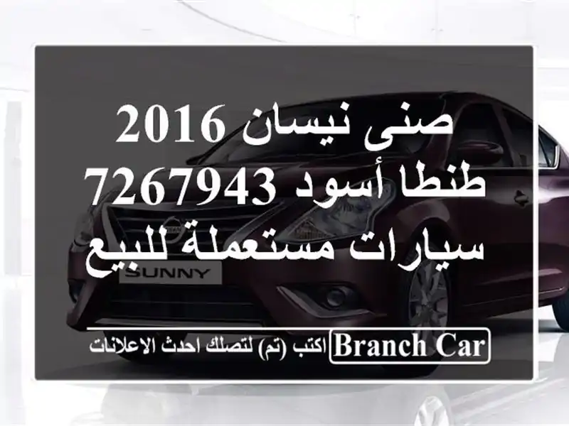 صنى نيسان 2016 طنطا أسود 7267943  سيارات مستعملة للبيع