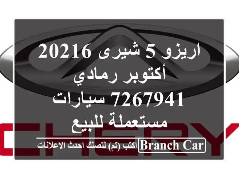 اريزو 5 شيرى 20216 أكتوبر رمادي 7267941  سيارات مستعملة للبيع