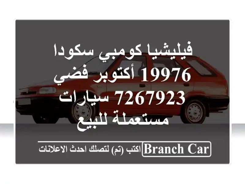 فيليشيا كومبي سكودا 19976 أكتوبر فضي 7267923  سيارات مستعملة للبيع