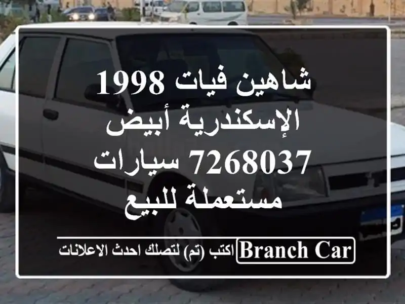 شاهين فيات 1998 الإسكندرية أبيض 7268037  سيارات مستعملة للبيع