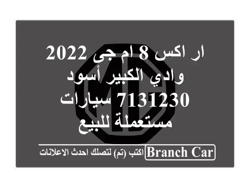 ار اكس 8 ام جى 2022 وادي الكبير أسود 7131230  سيارات مستعملة للبيع