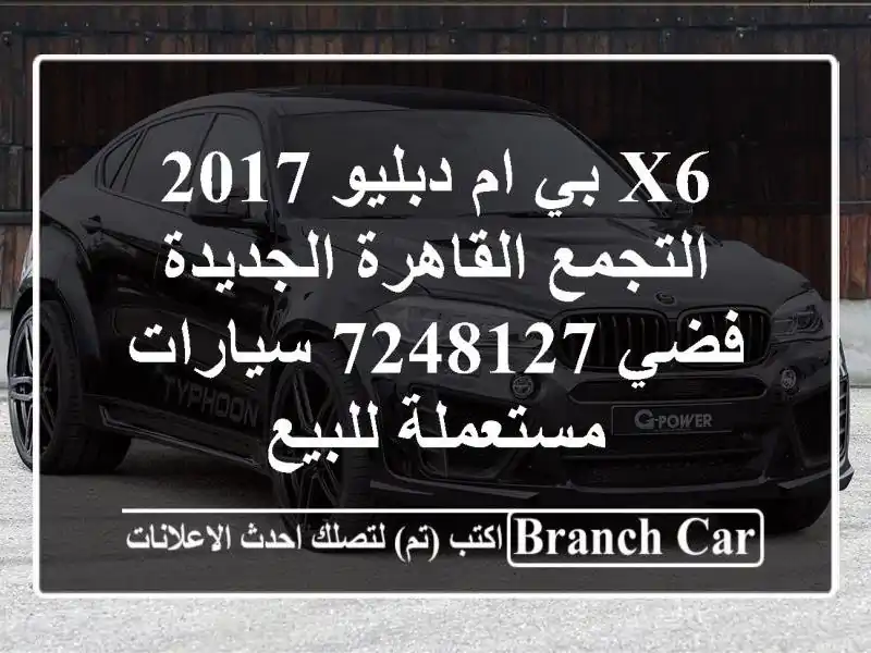 X6 بي ام دبليو 2017 التجمع  القاهرة الجديدة فضي 7248127  سيارات مستعملة للبيع