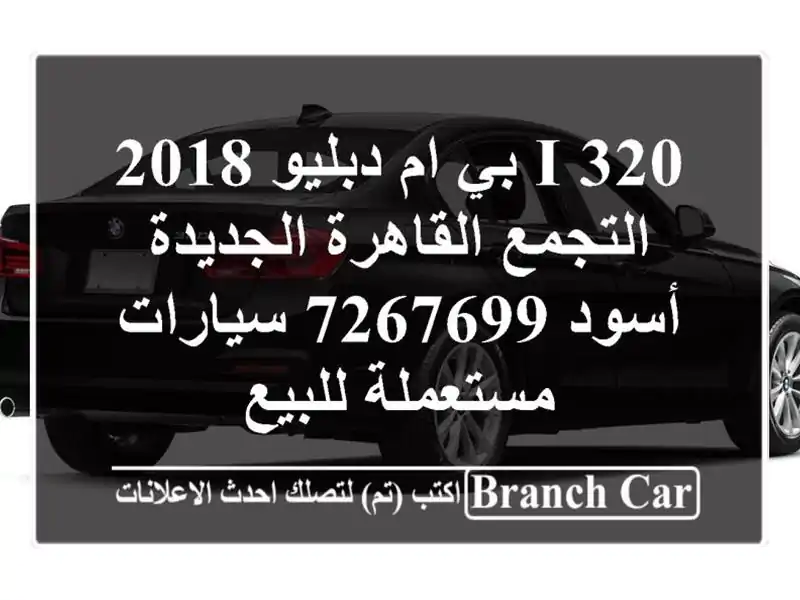 320 i بي ام دبليو 2018 التجمع  القاهرة الجديدة أسود 7267699  سيارات مستعملة للبيع