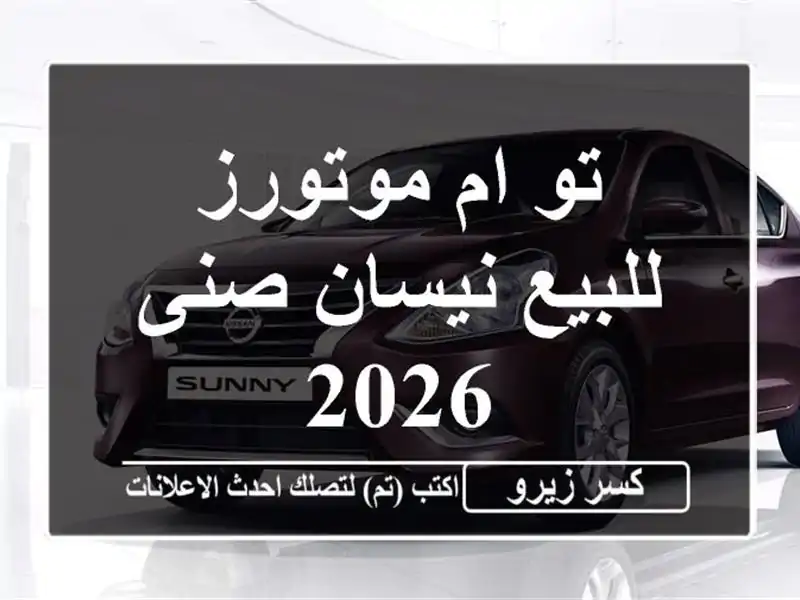 تو ام موتورز للبيع نيسان صنى 2026
