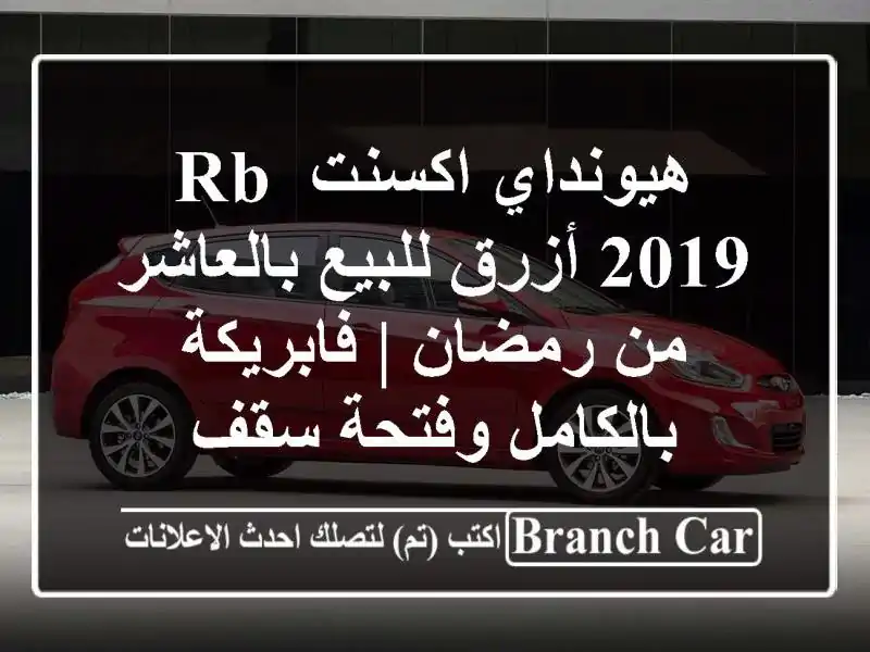 هيونداي اكسنت RB 2019 أزرق للبيع بالعاشر من رمضان | فابريكة بالكامل وفتحة سقف